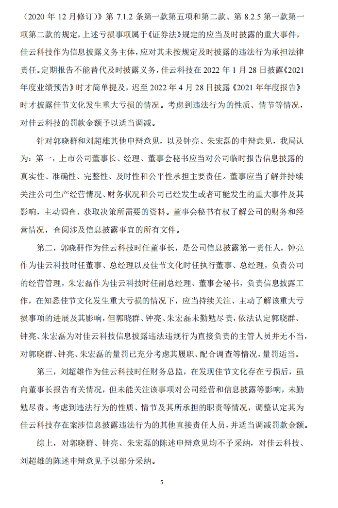 佳云科技：关于公司及相关当事人收到《行政处罚决定书》的公告5.png