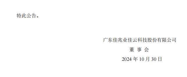 佳云科技：关于公司及相关当事人收到《行政处罚决定书》的公告7.png