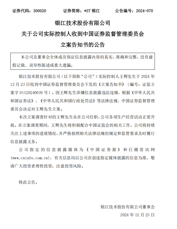 _ST银江：关于公司实际控制人收到中国证券监督管理委员会立案告知书的公告 .png