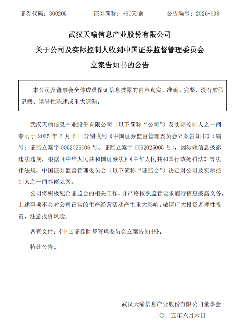 _ST天喻：关于公司及实际控制人收到中国证券监督管理委员会立案告知书的公告.png