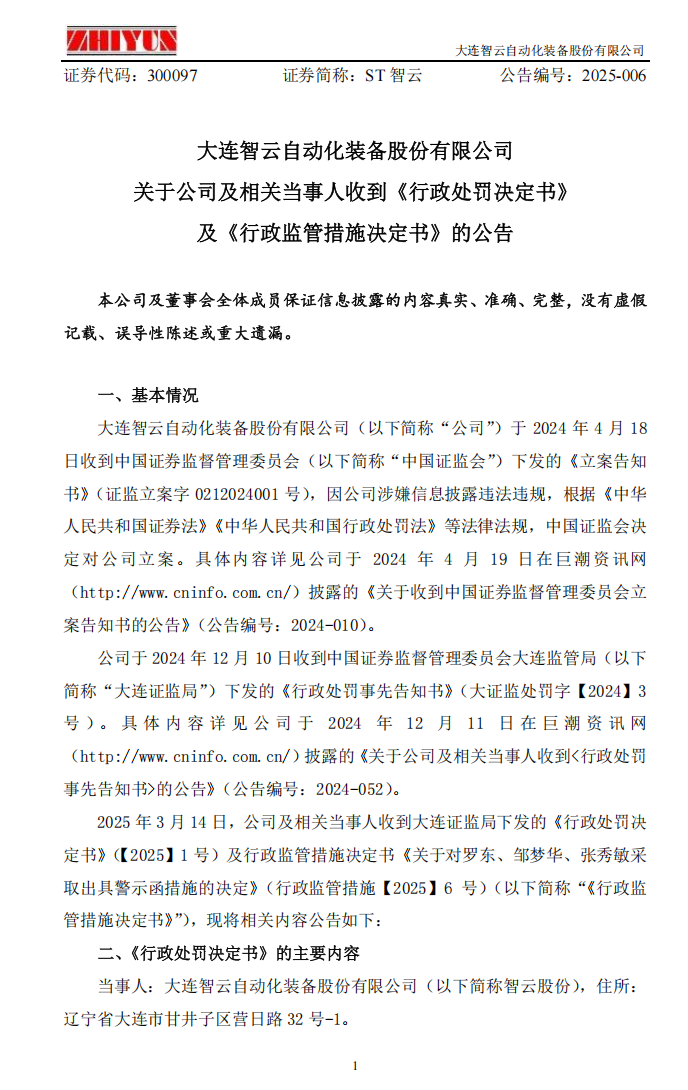 ST智云：关于公司及相关当事人收到《行政处罚决定书》及《行政监管措施决定书》的公告1.png