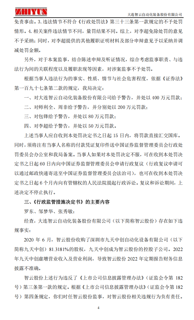 ST智云：关于公司及相关当事人收到《行政处罚决定书》及《行政监管措施决定书》的公告4.png
