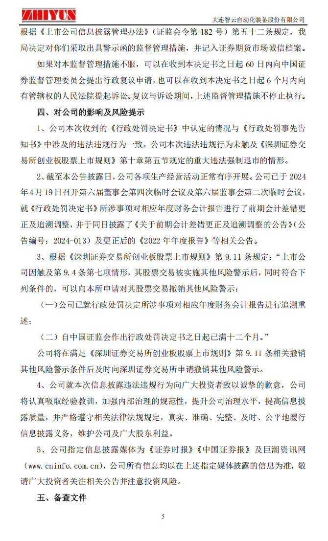 ST智云：关于公司及相关当事人收到《行政处罚决定书》及《行政监管措施决定书》的公告5.png