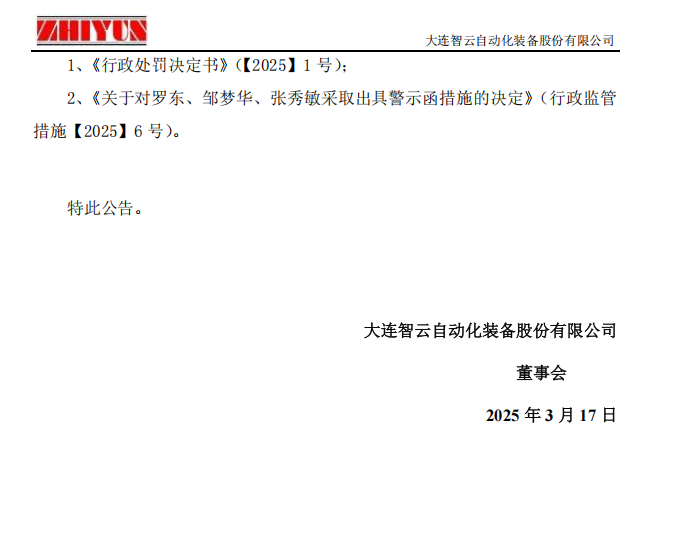 ST智云：关于公司及相关当事人收到《行政处罚决定书》及《行政监管措施决定书》的公告6.png