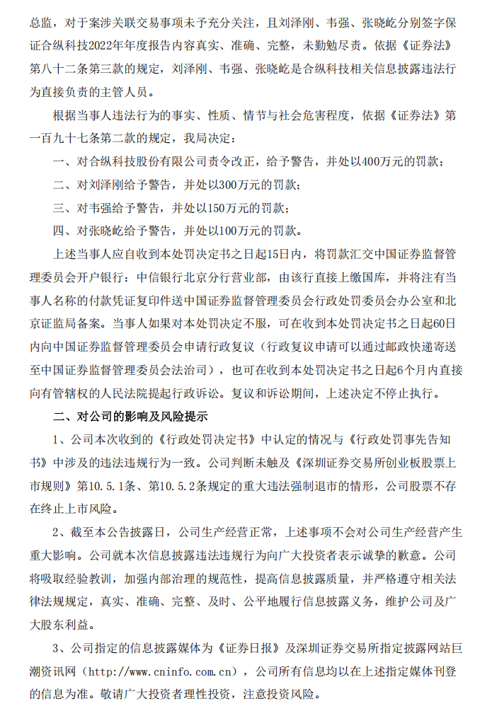 合纵科技：关于公司及相关当事人收到《行政处罚决定书》的公告3.png