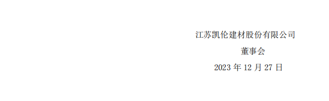 凯伦股份：关于收到《行政处罚决定书》 的公告6.png