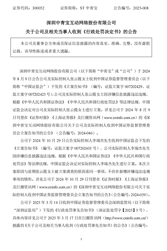 ST中青宝：关于公司及相关当事人收到《行政处罚决定书》的公告1.png