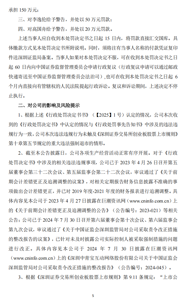 ST中青宝：关于公司及相关当事人收到《行政处罚决定书》的公告5.png