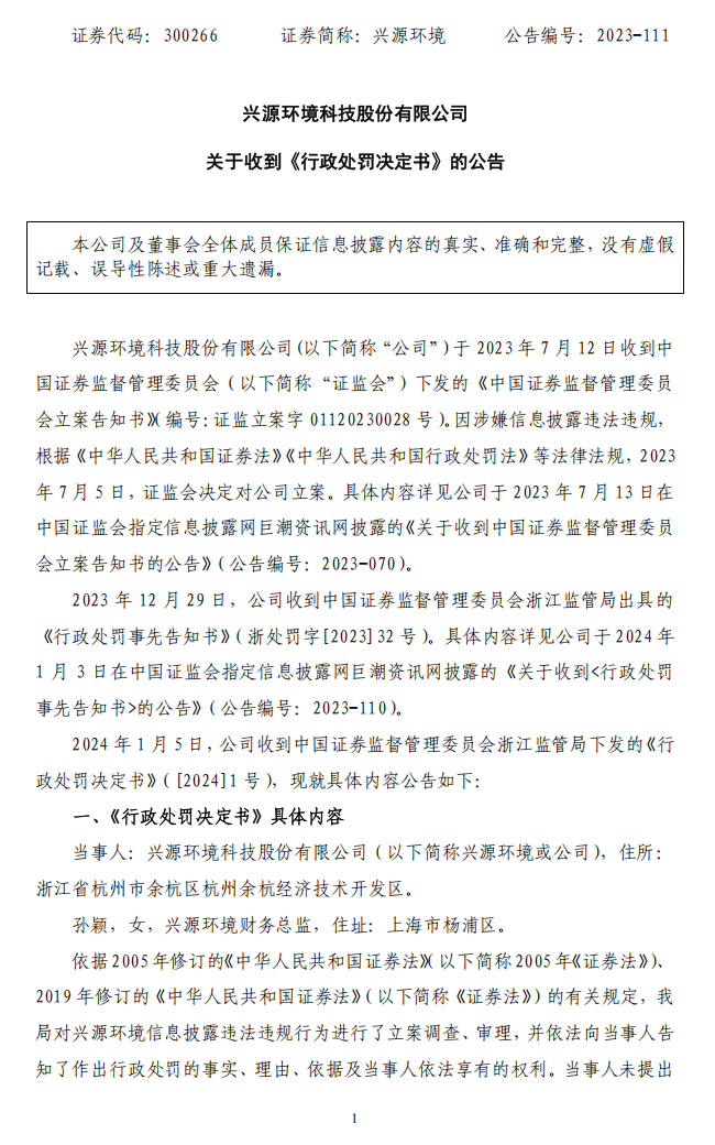 兴源环境：关于收到《行政处罚决定书》的公告1.png