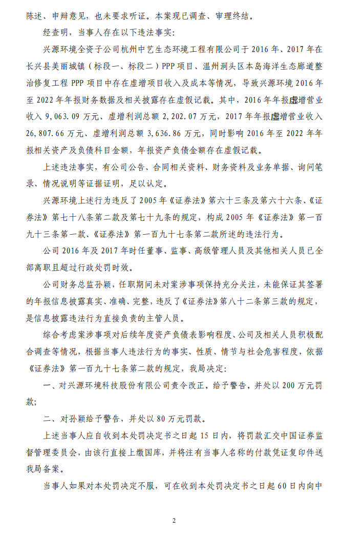 兴源环境：关于收到《行政处罚决定书》的公告2.png