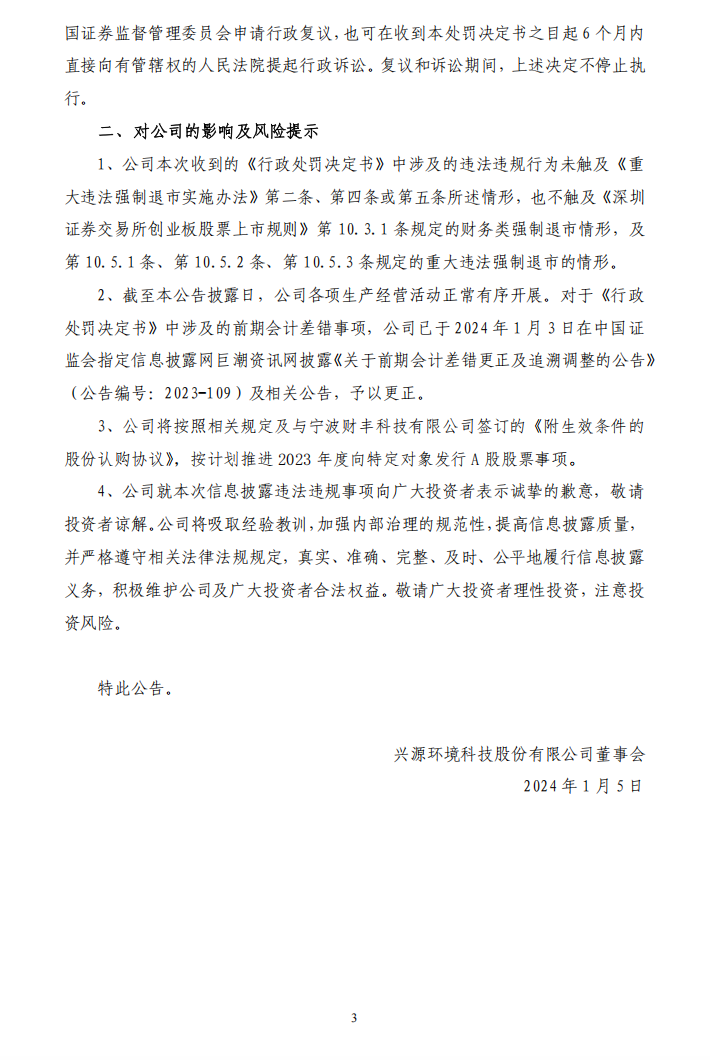 兴源环境：关于收到《行政处罚决定书》的公告3.png