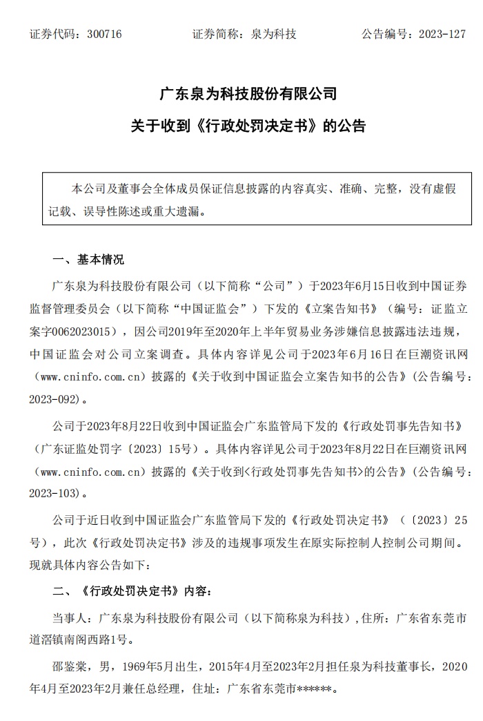 泉为科技：关于收到《行政处罚决定书》的公告1.png