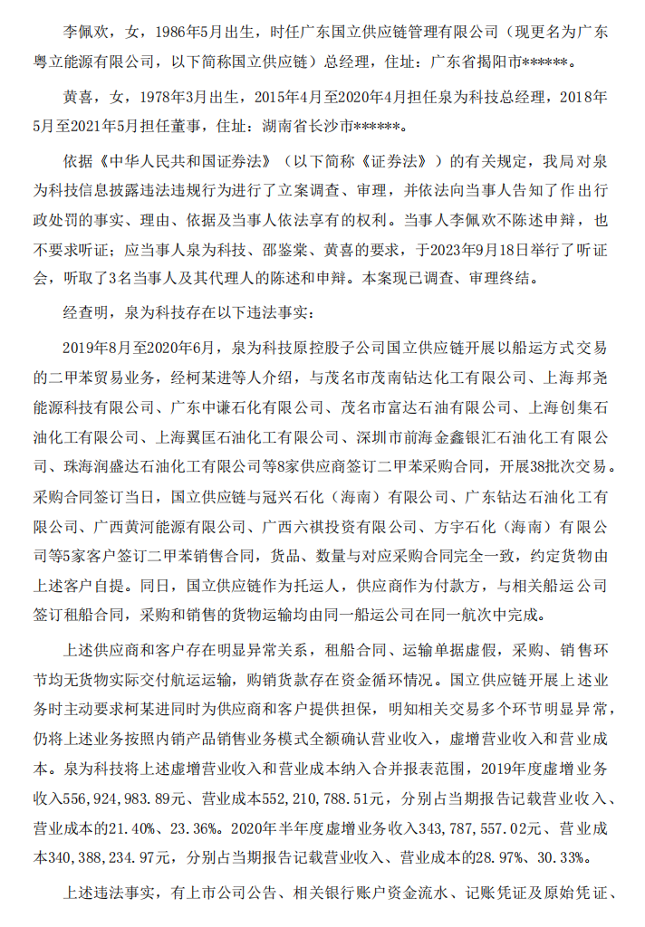 泉为科技：关于收到《行政处罚决定书》的公告2.png