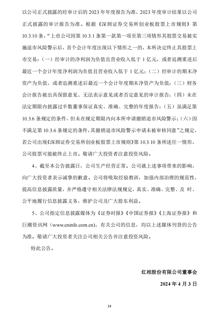 _ST红相：关于收到《行政处罚决定书》及《市场禁入决定书》的公告14.png