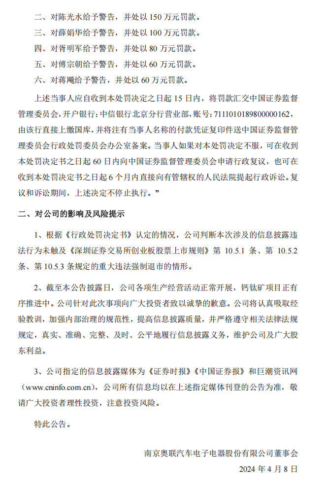 奥联电子：关于收到行政处罚决定书的公告6.png