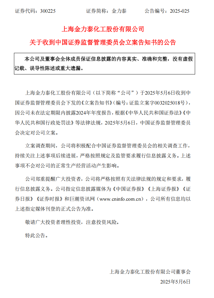 金力泰：关于收到中国证券监督管理委员会立案告知书的公告.png
