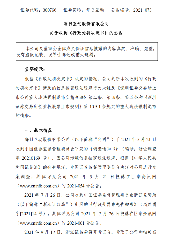 每日互动：关于收到《行政处罚决定书》的公告1.png