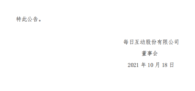 每日互动：关于收到《行政处罚决定书》的公告8.png