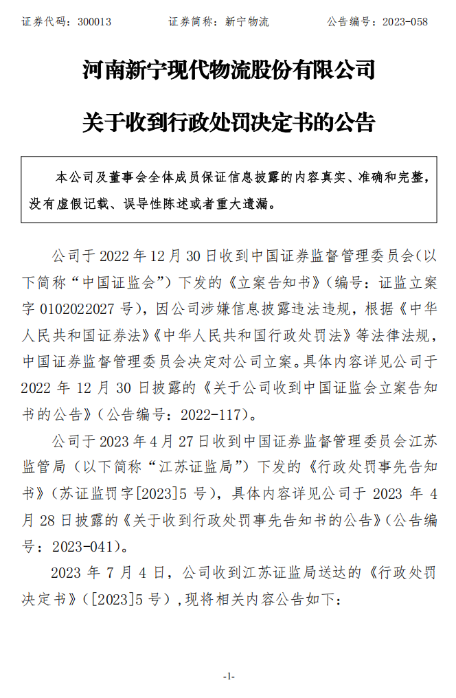 新宁物流：关于收到行政处罚决定书的公告1.png