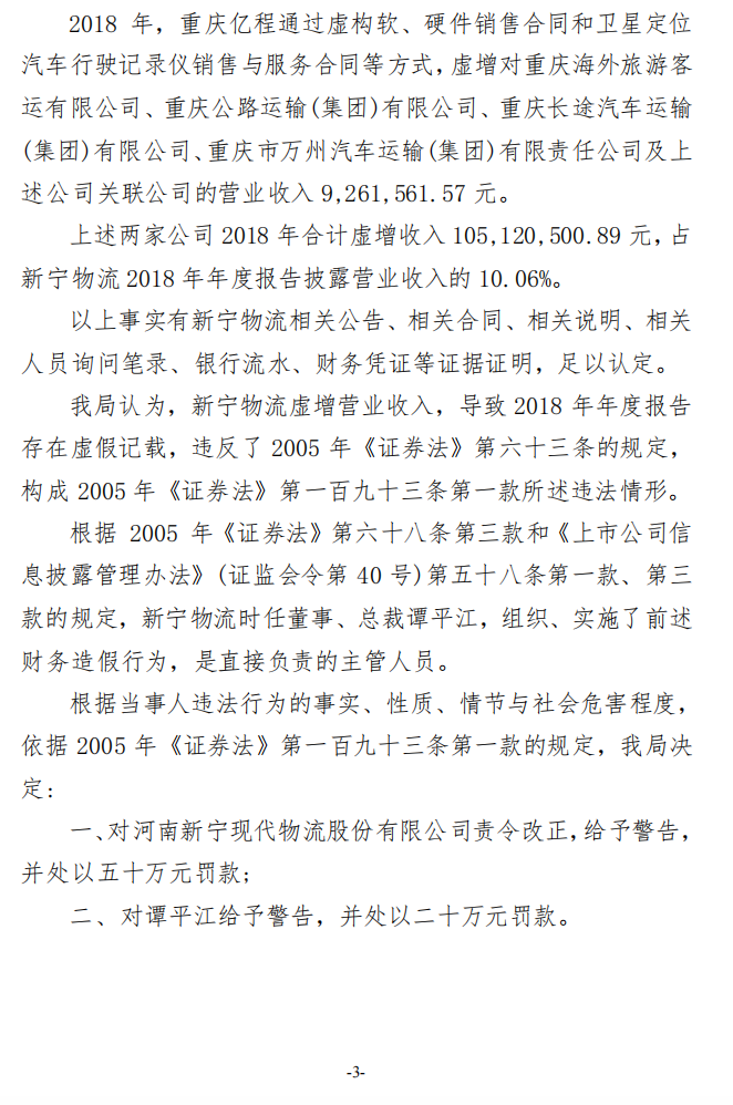 新宁物流：关于收到行政处罚决定书的公告3.png