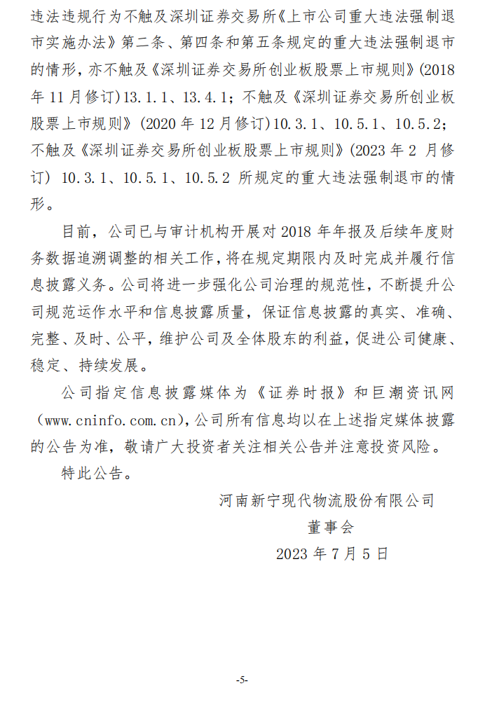 新宁物流：关于收到行政处罚决定书的公告5.png