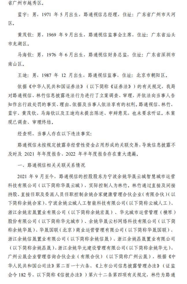 路通视信：无锡路通视信网络股份有限公司关于收到行政处罚决定书暨可能被实施其他风险警示的提示性公告2.png