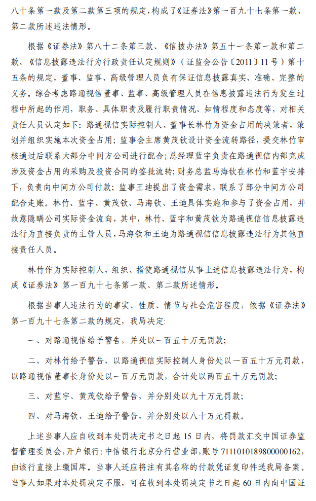 路通视信：无锡路通视信网络股份有限公司关于收到行政处罚决定书暨可能被实施其他风险警示的提示性公告4.png