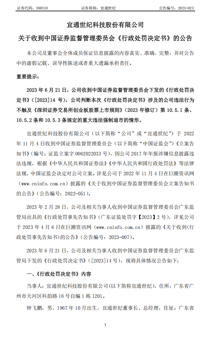 宜通世纪：关于收到中国证券监督管理委员会《行政处罚决定书》的公告1.png