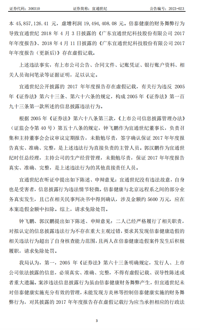 宜通世纪：关于收到中国证券监督管理委员会《行政处罚决定书》的公告3.png