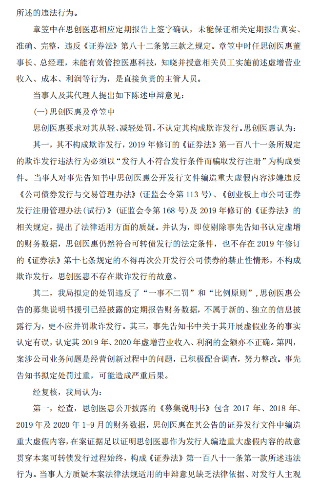 思创医惠：关于收到《行政处罚决定书》及《市场禁入决定书》的公告4.png