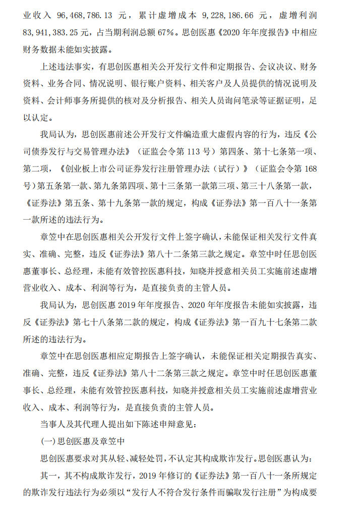 思创医惠：关于收到《行政处罚决定书》及《市场禁入决定书》的公告9.png