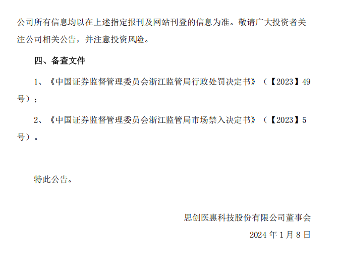 思创医惠：关于收到《行政处罚决定书》及《市场禁入决定书》的公告14.png