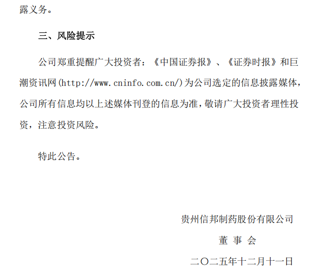 信邦制药：关于公司重大事项的公告2.png