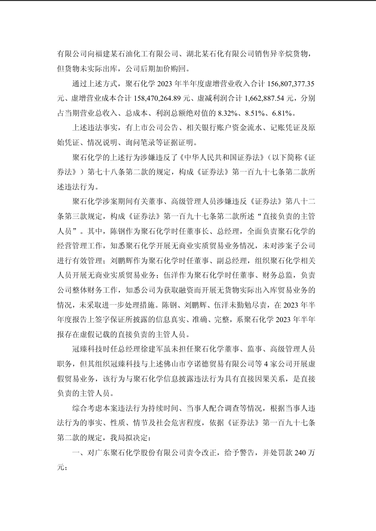 聚石化学：关于收到《行政处罚事先告知书》的公告2.png