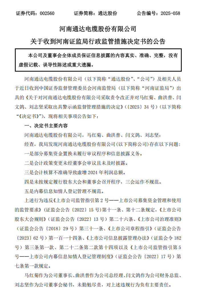 通达股份：关于收到河南证监局行政监管措施决定书的公告1.png