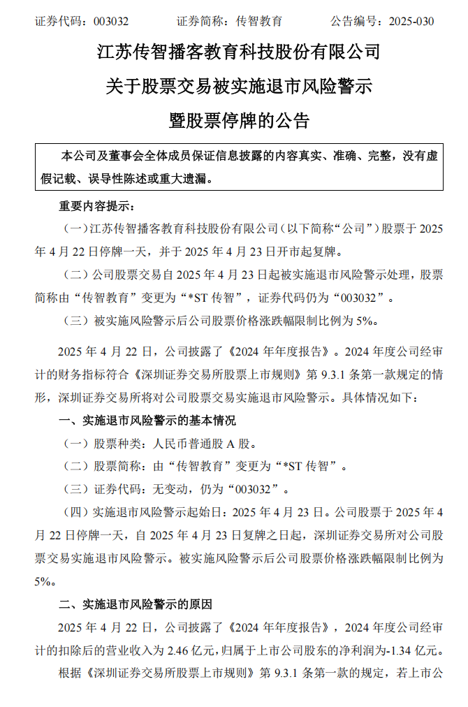 传智教育：关于股票交易被实施退市风险警示暨股票停牌的公告1.png