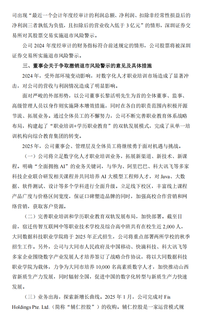 传智教育：关于股票交易被实施退市风险警示暨股票停牌的公告2.png