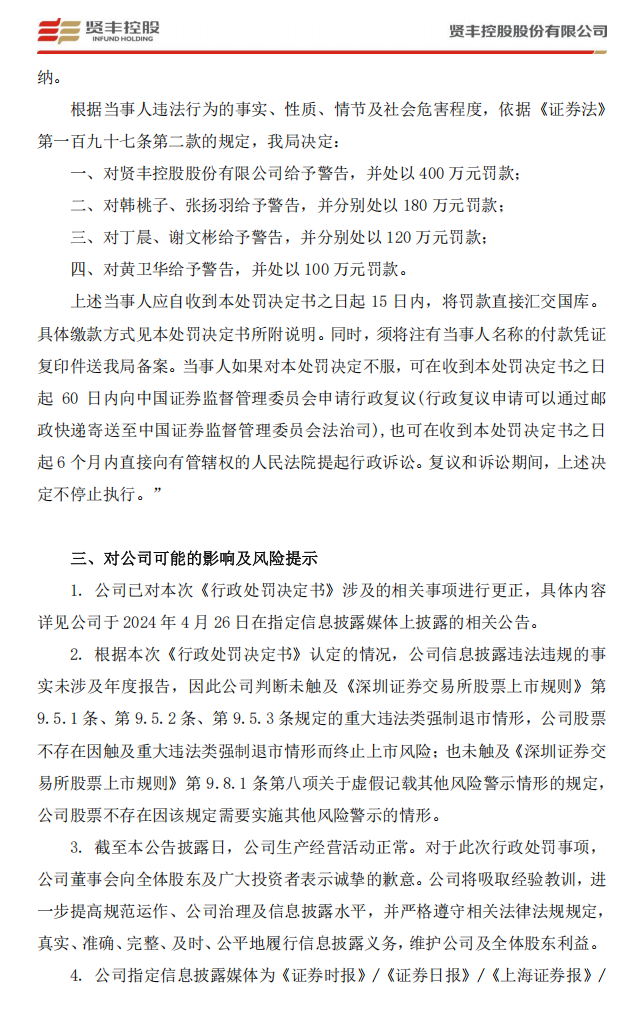 _ST贤丰：关于收到行政处罚决定书的公告5.png