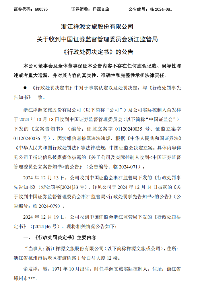 祥源文旅：关于收到中国证券监督管理委员会浙江监管局《行政处罚决定书》的公告1.png