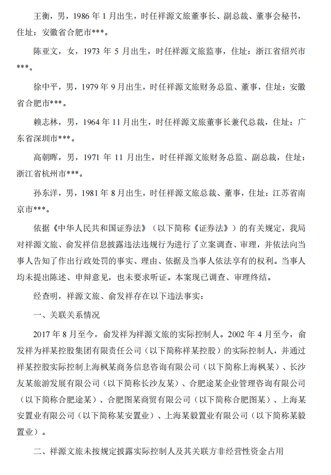祥源文旅：关于收到中国证券监督管理委员会浙江监管局《行政处罚决定书》的公告2.png