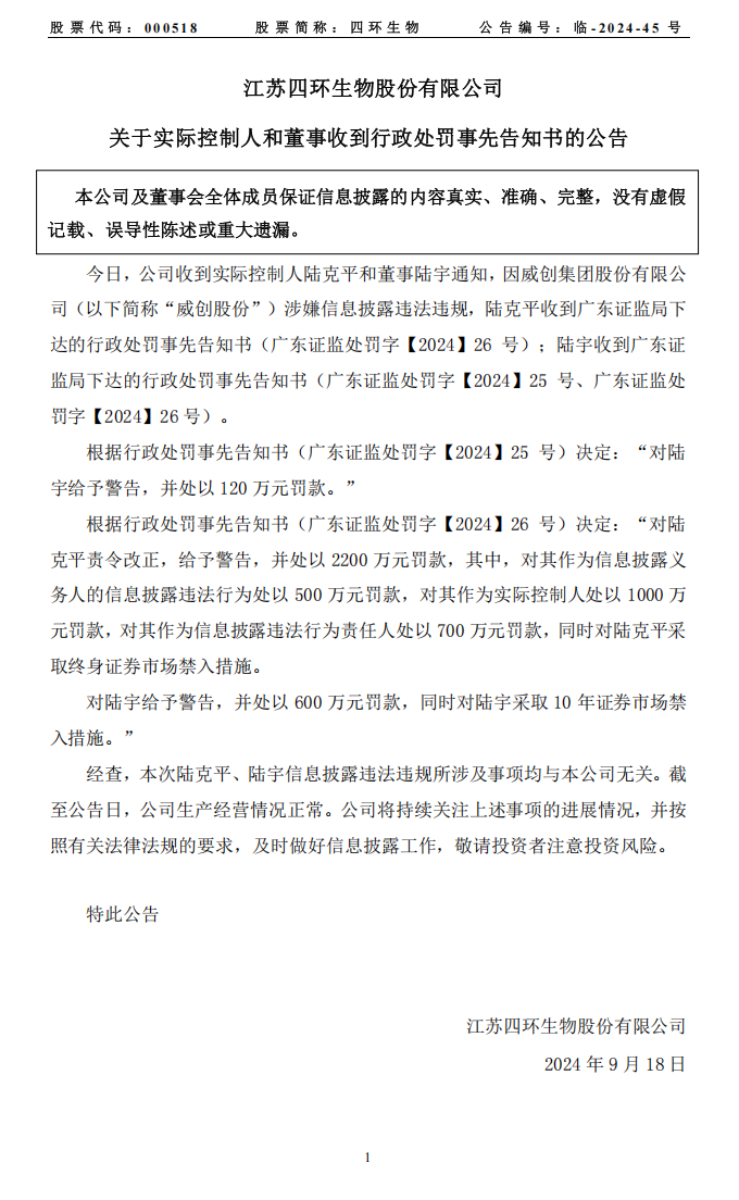 四环生物：江苏四环生物股份有限公司关于实际控制人和董事收到行政处罚事先告知书的公告.png