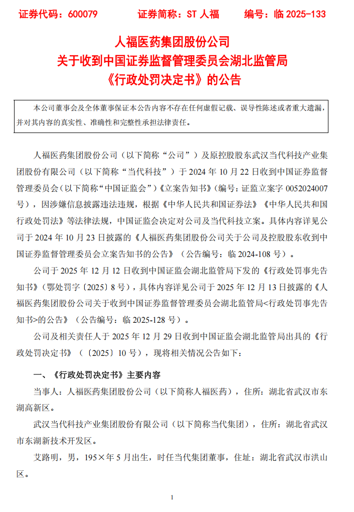 ST人福：关于收到中国证券监督管理委员会湖北监管局 《行政处罚决定书》的公告1.png