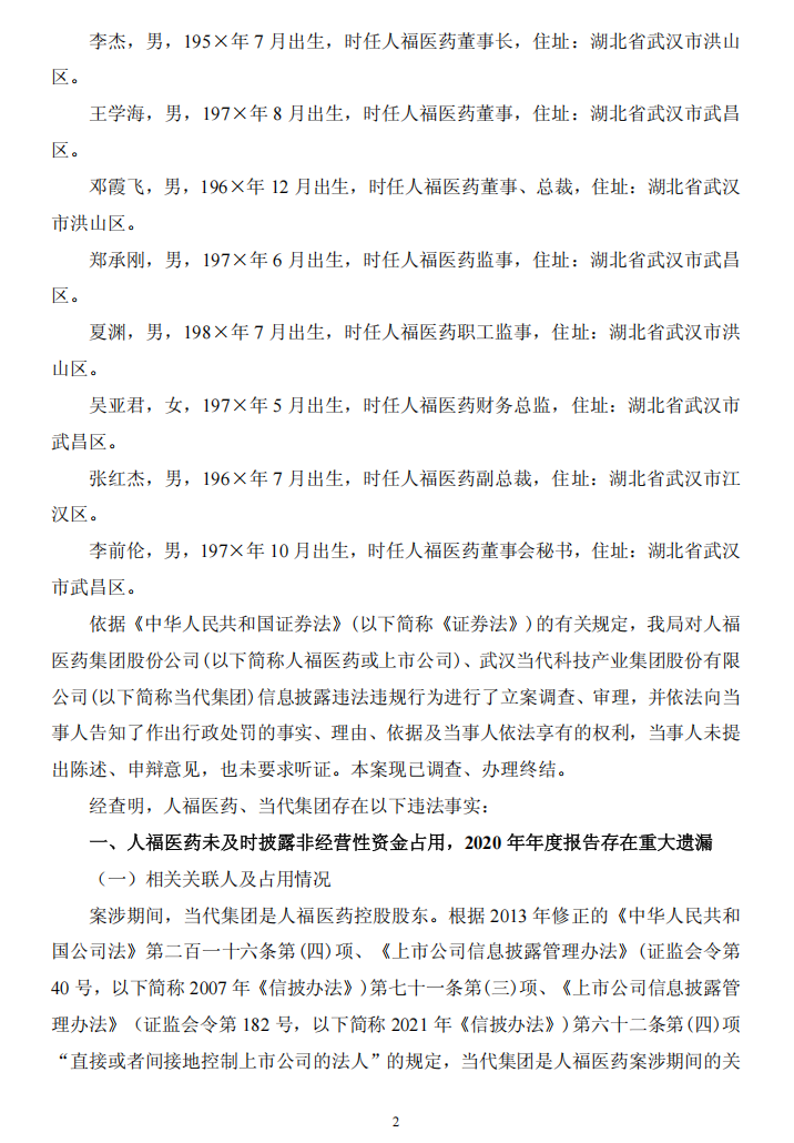 ST人福：关于收到中国证券监督管理委员会湖北监管局 《行政处罚决定书》的公告2.png