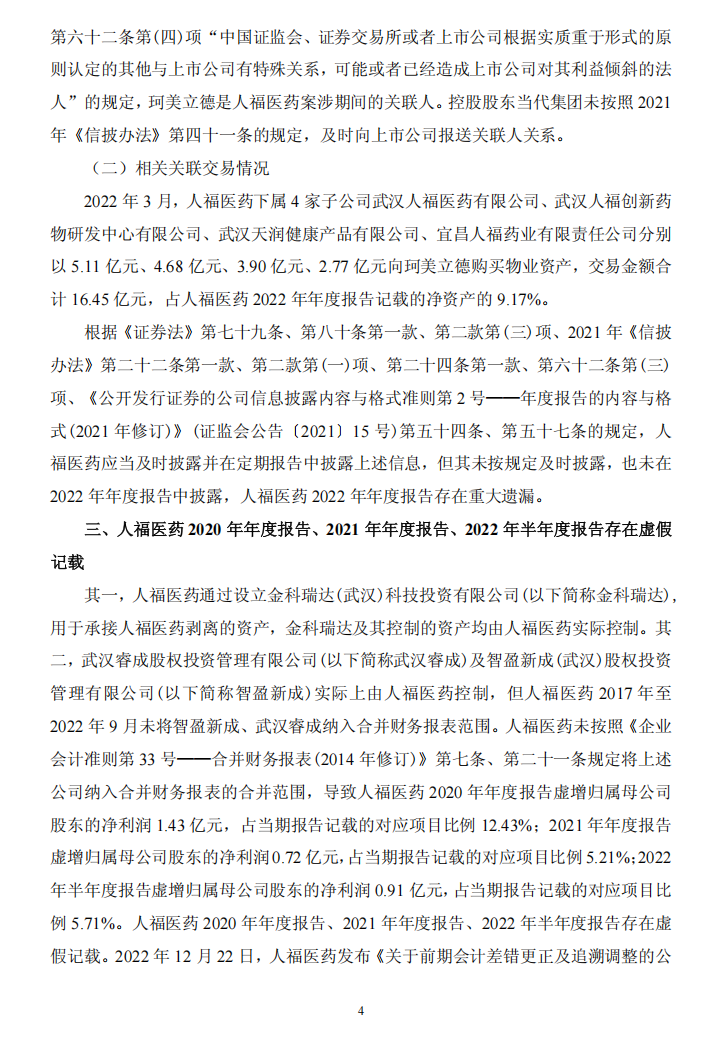 ST人福：关于收到中国证券监督管理委员会湖北监管局 《行政处罚决定书》的公告4.png