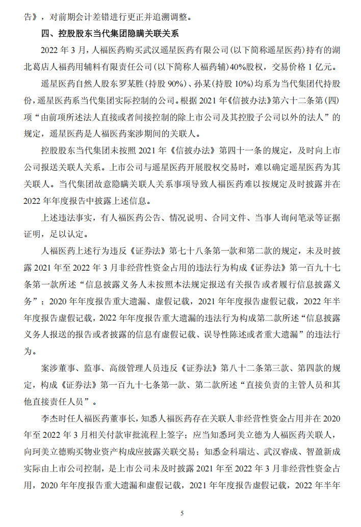 ST人福：关于收到中国证券监督管理委员会湖北监管局 《行政处罚决定书》的公告5.png