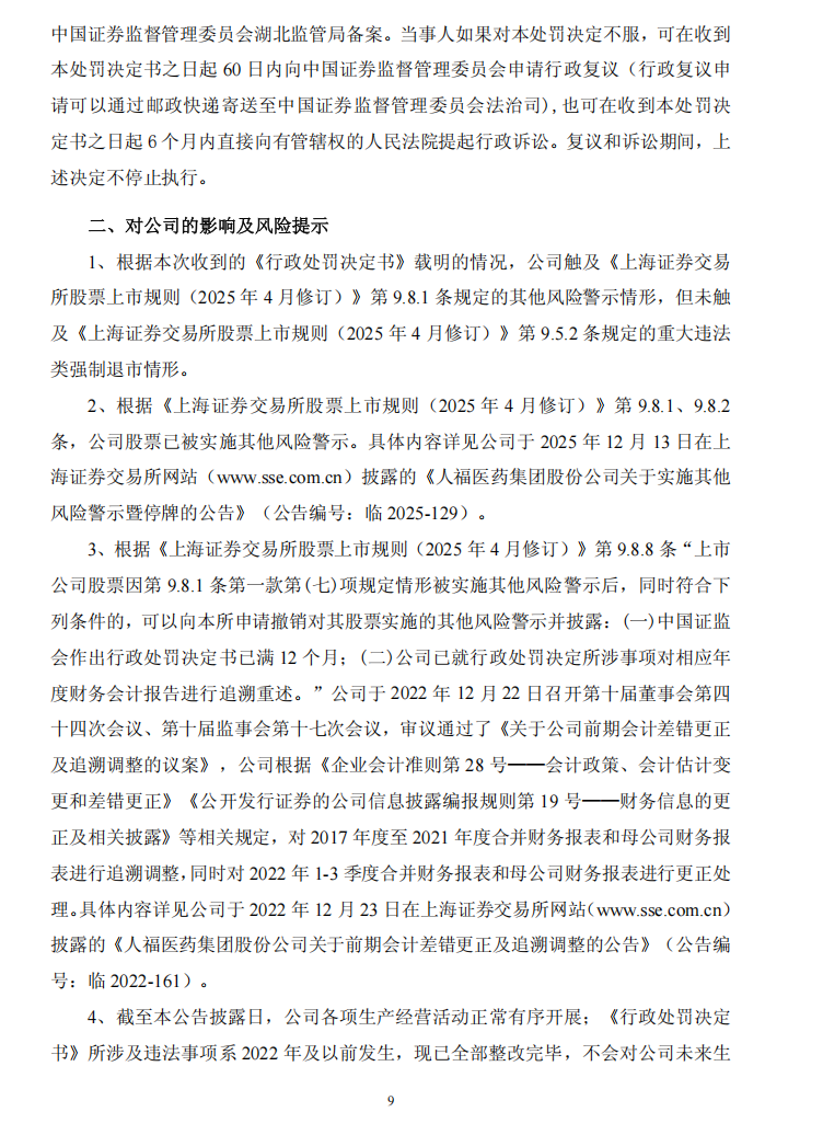 ST人福：关于收到中国证券监督管理委员会湖北监管局 《行政处罚决定书》的公告9.png
