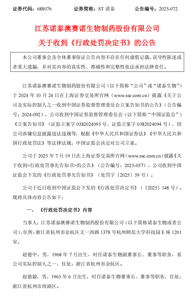 ST诺泰：ST诺泰：关于收到《行政处罚决定书》的公告1.png