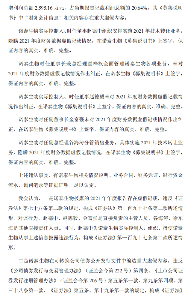 ST诺泰：ST诺泰：关于收到《行政处罚决定书》的公告4.png