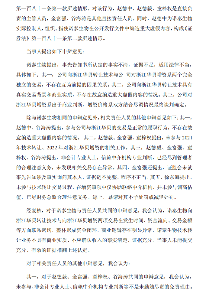 ST诺泰：ST诺泰：关于收到《行政处罚决定书》的公告5.png