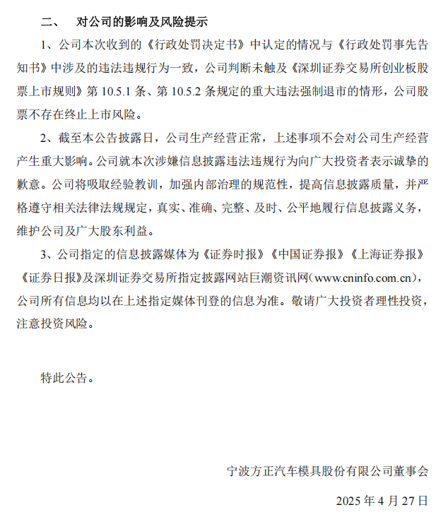 宁波方正：关于公司及相关当事人收到《行政处罚决定书》的公告4.png